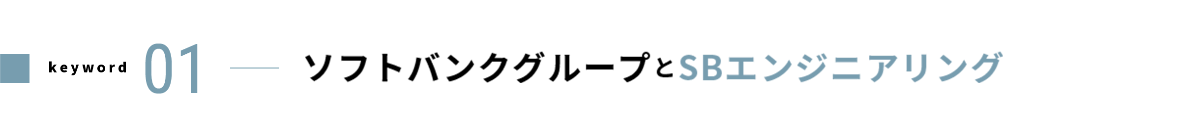keyword 01 ソフトバンクグループとSBエンジニアリング