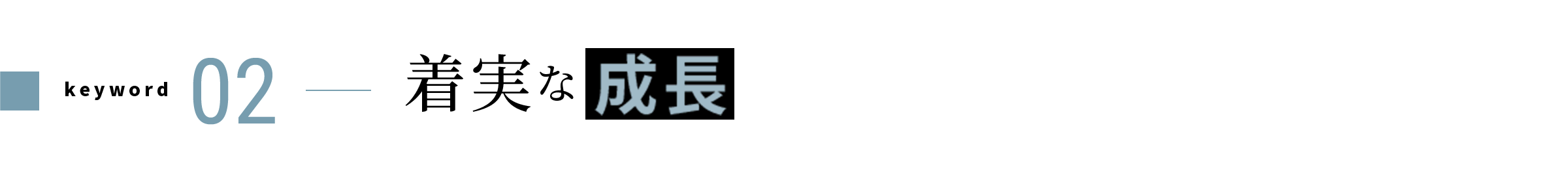 keyword 02 着実な成長