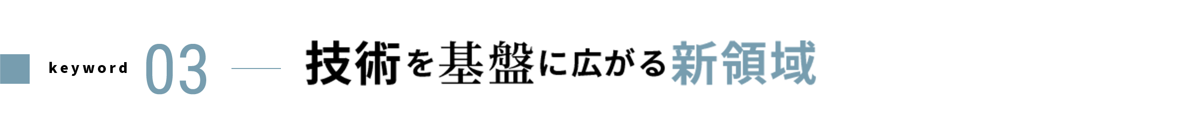 keyword 03 技術を基盤に広がる新領域