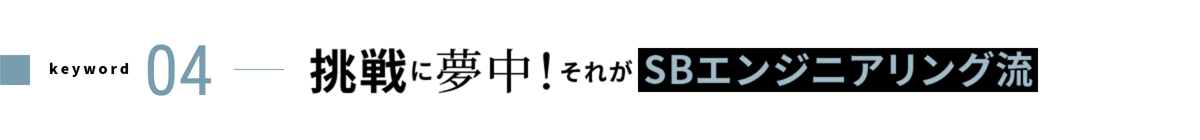 keyword 04 挑戦に夢中！それがSBエンジニアリング流
