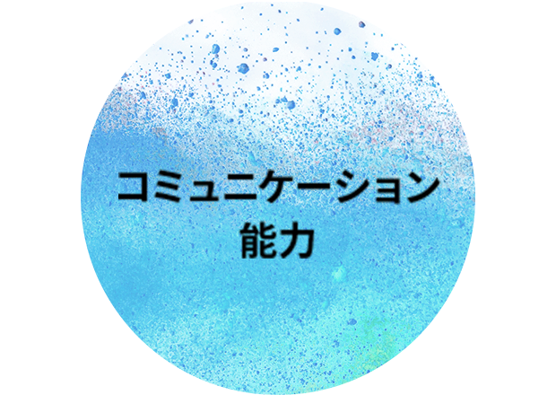 コミュニケーション能力