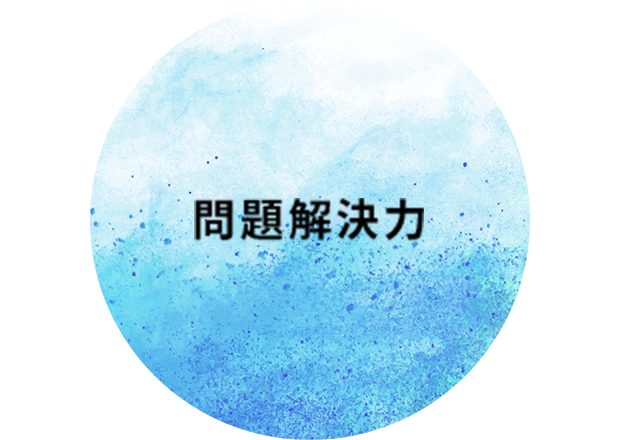 問題解決力