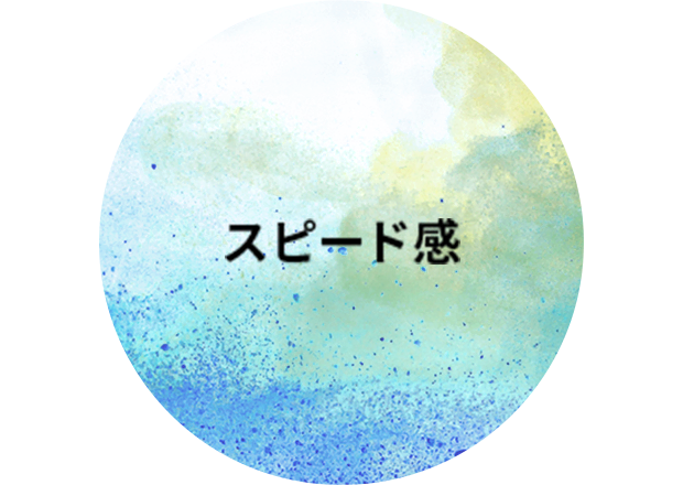 スピード感
