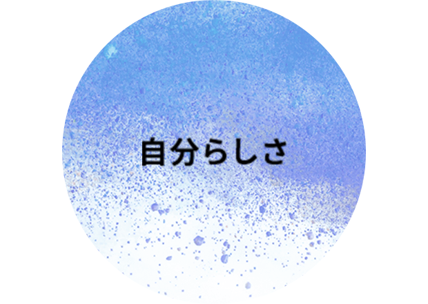 自分らしさ